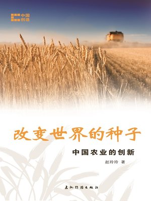 cover image of 改变世界的种子-中国农业的创新（Feeding a Nation: China's Innovative Agriculture）